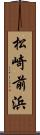 松崎前浜 Scroll