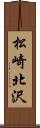 松崎北沢 Scroll