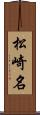 松崎名 Scroll