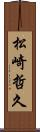 松崎哲久 Scroll