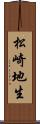 松崎地生 Scroll