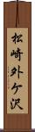 松崎外ケ沢 Scroll