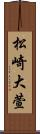 松崎大萱 Scroll