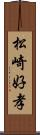 松崎好孝 Scroll