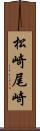 松崎尾崎 Scroll