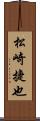 松崎捷也 Scroll