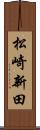 松崎新田 Scroll