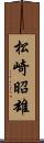 松崎昭雄 Scroll