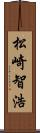 松崎智浩 Scroll