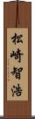 松崎智浩 Scroll