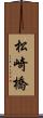 松崎橋 Scroll