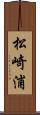 松崎浦 Scroll