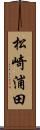 松崎浦田 Scroll