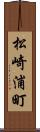 松崎浦町 Scroll