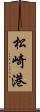 松崎港 Scroll