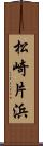 松崎片浜 Scroll