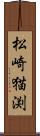 松崎猫渕 Scroll