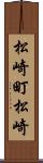 松崎町松崎 Scroll