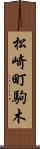 松崎町駒木 Scroll