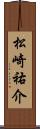 松崎祐介 Scroll