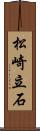 松崎立石 Scroll