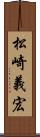 松崎義宏 Scroll