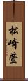 松崎萱 Scroll