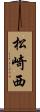 松崎西 Scroll