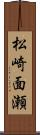 松崎面瀬 Scroll
