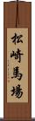 松崎馬場 Scroll