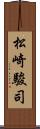 松崎駿司 Scroll