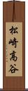 松崎高谷 Scroll