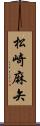 松崎麻矢 Scroll