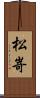 松嵜 Scroll