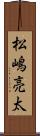 松嶋亮太 Scroll