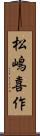 松嶋喜作 Scroll