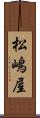 松嶋屋 Scroll