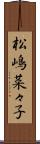 松嶋菜々子 Scroll