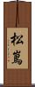 松嶌 Scroll