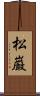松巌 Scroll