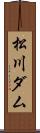 松川ダム Scroll