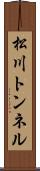 松川トンネル Scroll
