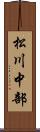 松川中部 Scroll