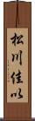 松川佳以 Scroll