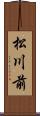 松川前 Scroll