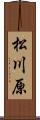 松川原 Scroll