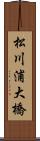 松川浦大橋 Scroll
