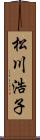 松川浩子 Scroll