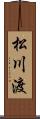 松川渡 Scroll