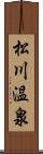 松川温泉 Scroll